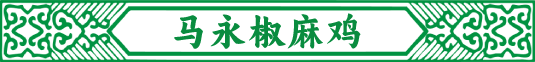 汝南县马永椒麻鸡店